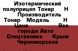 Изотермический полуприцеп Тонар 9746Н-071 › Производитель ­ Тонар › Модель ­ 9746Н-071 › Цена ­ 2 040 000 - Все города Авто » Спецтехника   . Крым,Черноморское